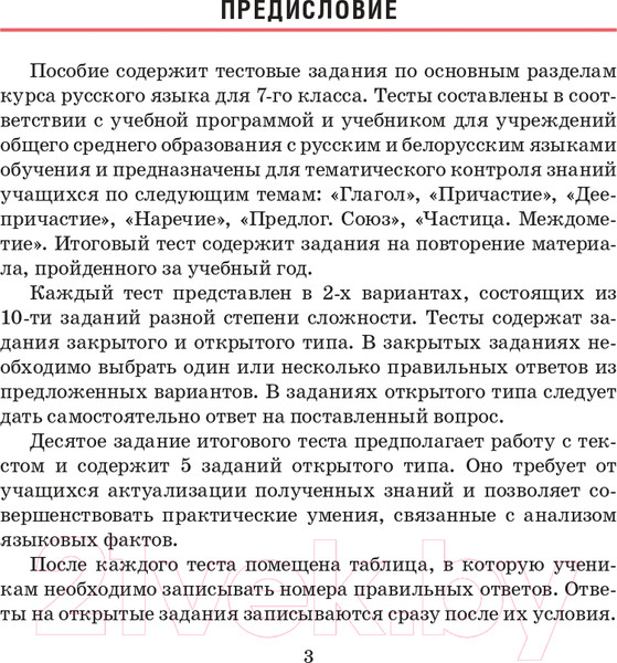 Изображение товара Тесты Попурри Русский язык. Тесты для тематич-го и итогового контроля. 7 класс