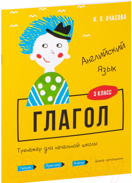 Изображение товара Учебное пособие Попурри Английский язык. Глагол. Тренажер для начальной школы. 3 класс