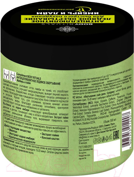 Изображение товара Средство для обертывания Compliment Body Rituals Антицеллюлитное Ледяное Имбирь и лайм (500мл)