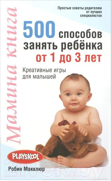 Изображение товара Книга Попурри Мамина книга. 500 способов занять ребенка от 1 до 3 лет (Макклюр Р.)