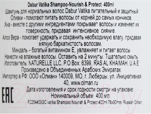 Изображение товара Шампунь для волос Dabur Vatika Naturals Питание и защита / 1865372 (400мл)