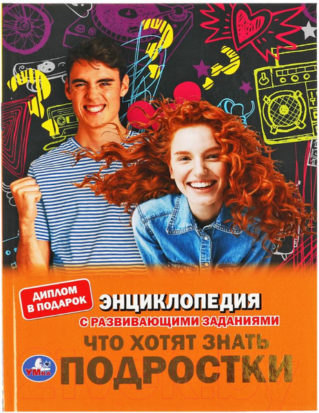 Изображение товара Энциклопедия Умка Что хотят знать подростки