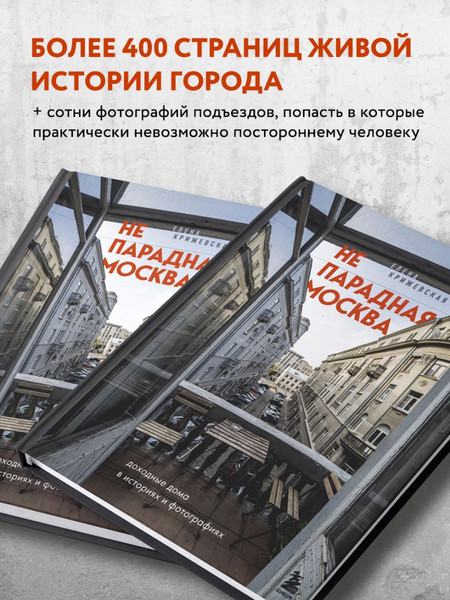 Изображение товара Книга Бомбора Непарадная Москва: доходные дома в историях и фотографиях (Крижевская Е.)
