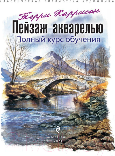 Изображение товара Книга Эксмо Пейзаж акварелью. Полный курс обучения (Харрисон Т.)