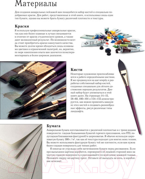 Изображение товара Книга Эксмо Пейзаж акварелью. Полный курс обучения (Харрисон Т.)