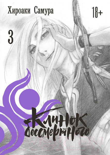 Изображение товара Манга Эксмо Клинок бессмертного. Том 3 (Самура Х.)