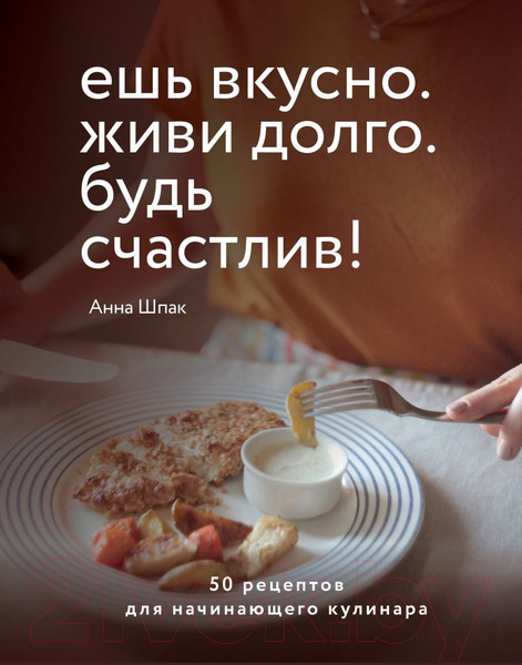 Изображение товара Книга Эксмо Ешь вкусно. Живи долго. Будь счастлив! (Шпак А.)