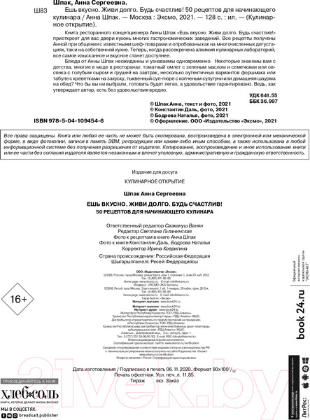 Изображение товара Книга Эксмо Ешь вкусно. Живи долго. Будь счастлив! (Шпак А.)