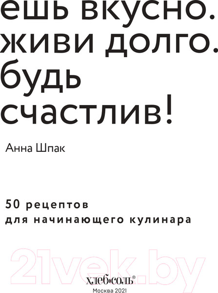 Изображение товара Книга Эксмо Ешь вкусно. Живи долго. Будь счастлив! (Шпак А.)