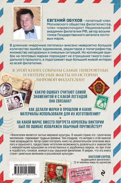 Изображение товара Книга Эксмо Марки мира. История самых невероятных ошибок (Обухов Е.А.)