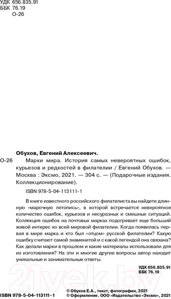 Изображение товара Книга Эксмо Марки мира. История самых невероятных ошибок (Обухов Е.А.)