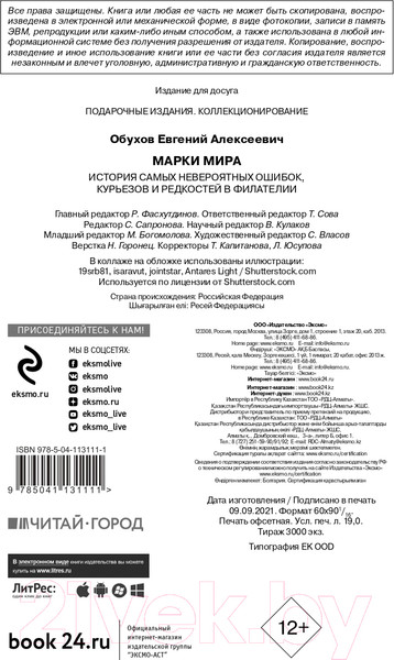 Изображение товара Книга Эксмо Марки мира. История самых невероятных ошибок (Обухов Е.А.)