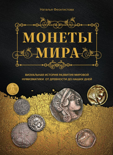 Изображение товара Книга Эксмо Монеты мира. Визуальная история развития (Феоктистова Н.)