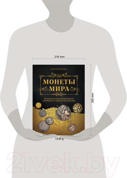 Изображение товара Книга Эксмо Монеты мира. Визуальная история развития (Феоктистова Н.)