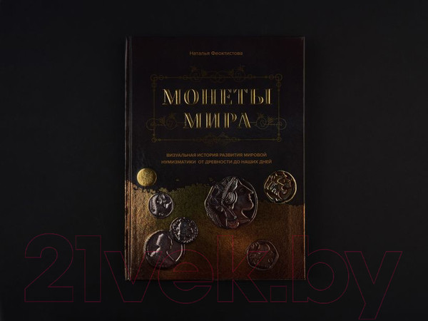 Изображение товара Книга Эксмо Монеты мира. Визуальная история развития (Феоктистова Н.)