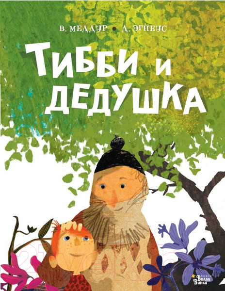 Изображение товара Книга АСТ Тибби и дедушка (Меддур В., Эгнеус Д.)