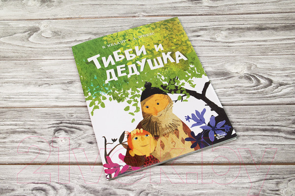Изображение товара Книга АСТ Тибби и дедушка (Меддур В., Эгнеус Д.)