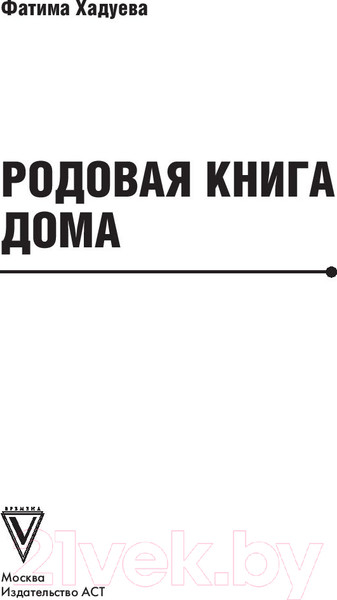 Изображение товара Книга АСТ Родовая книга дома (Хадуева Ф.М.)