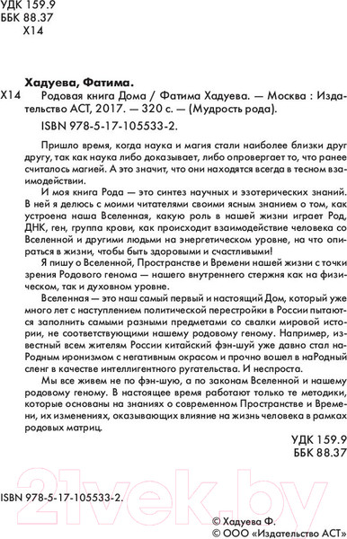 Изображение товара Книга АСТ Родовая книга дома (Хадуева Ф.М.)