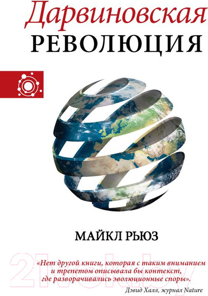 Изображение товара Книга АСТ Дарвиновская революция (Рьюз М.)