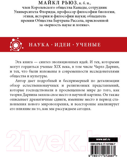 Изображение товара Книга АСТ Дарвиновская революция (Рьюз М.)