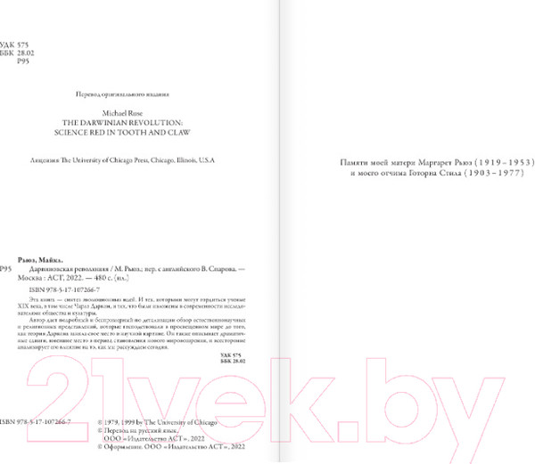 Изображение товара Книга АСТ Дарвиновская революция (Рьюз М.)