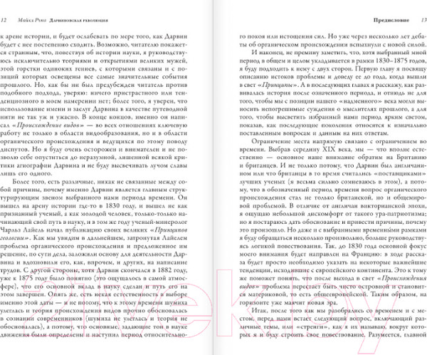 Изображение товара Книга АСТ Дарвиновская революция (Рьюз М.)