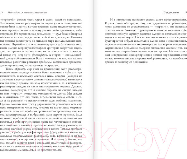 Изображение товара Книга АСТ Дарвиновская революция (Рьюз М.)