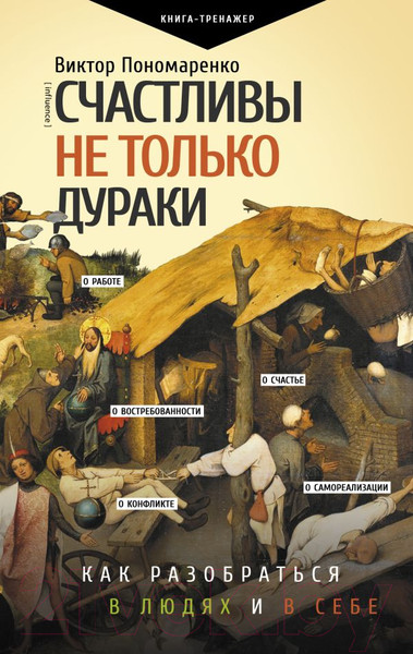 Изображение товара Книга АСТ Счастливы не только дураки (Пономаренко В.В.)