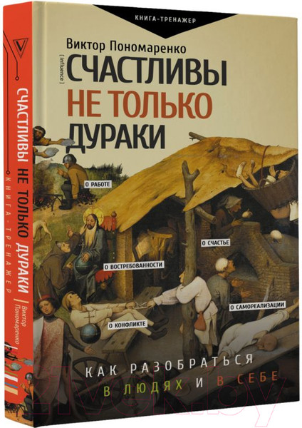 Изображение товара Книга АСТ Счастливы не только дураки (Пономаренко В.В.)