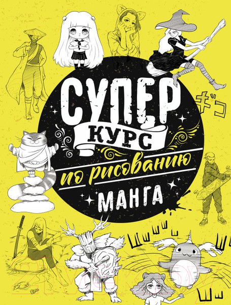 Изображение товара Книга АСТ Суперкурс по рисованию. Манга (Ратушняк Д.С.)