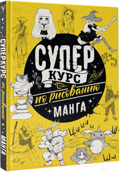 Изображение товара Книга АСТ Суперкурс по рисованию. Манга (Ратушняк Д.С.)