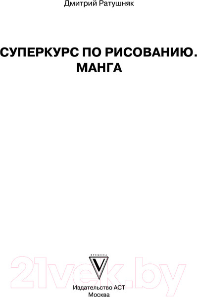 Изображение товара Книга АСТ Суперкурс по рисованию. Манга (Ратушняк Д.С.)