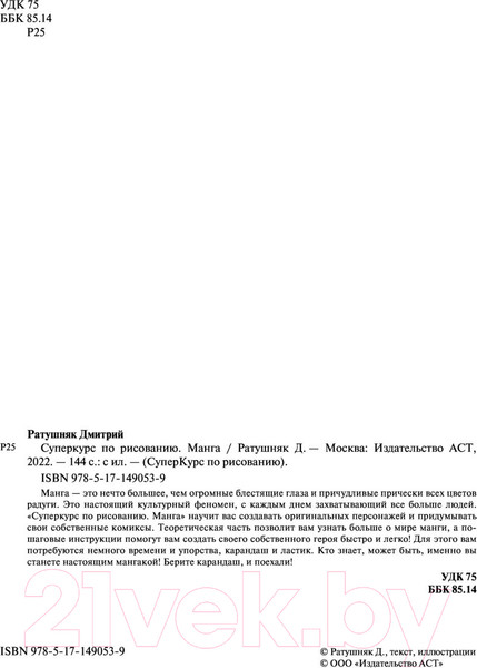 Изображение товара Книга АСТ Суперкурс по рисованию. Манга (Ратушняк Д.С.)