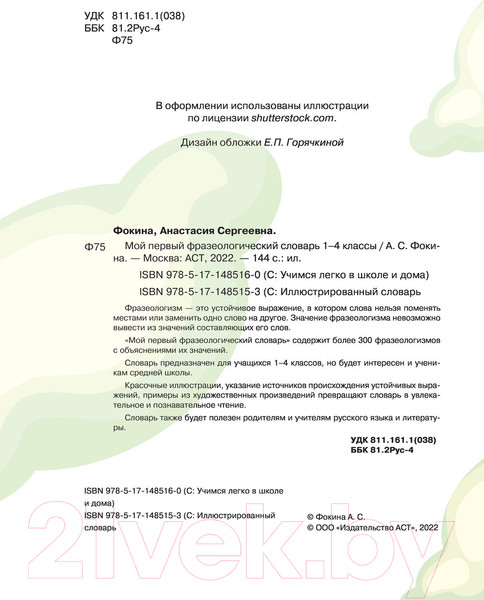 Изображение товара Словарь АСТ Мой первый фразеологический словарь 1-4 классы (Фокина А.С.)