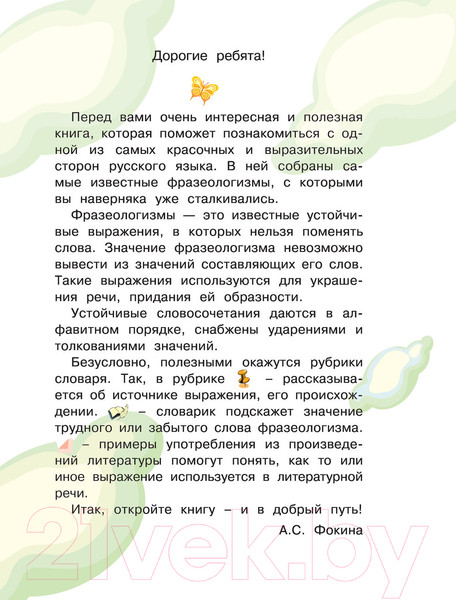 Изображение товара Словарь АСТ Мой первый фразеологический словарь 1-4 классы (Фокина А.С.)