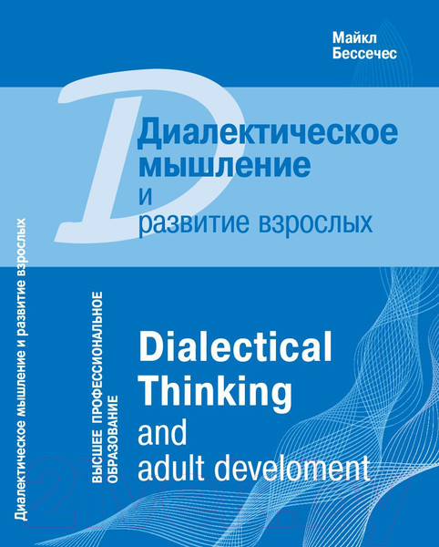 Изображение товара Книга Мозаика-Синтез Диалектическое мышление и развитие взрослых / МС11419