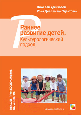 Изображение товара Книга Мозаика-Синтез Раннее развитие детей. Культурологический подход / МС10878 (Уденховен Н.В., Джалла Р.У.	)
