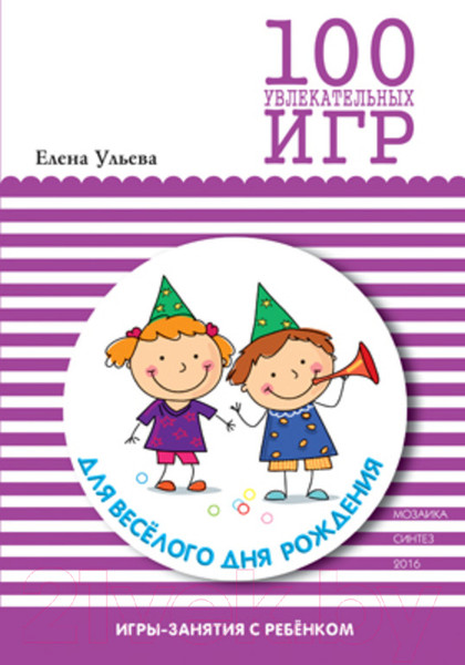 Изображение товара Книга Мозаика-Синтез 100 увлекат. игр для веселого дня рождения.Сценарии игр/МС10668