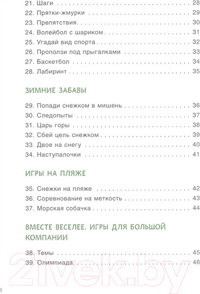 Изображение товара Книга Мозаика-Синтез 100 увлек. игр для здоровья вашего ребенка.Сценарии игр/МС10664