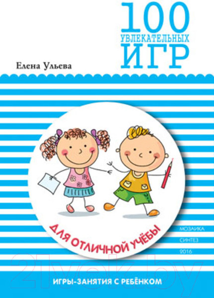 Изображение товара Книга Мозаика-Синтез 100 увлекательных игр для отличной учебы. Сценарии игр / МС10665