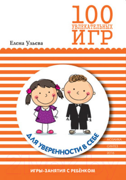 Изображение товара Книга Мозаика-Синтез 100 увлекател. игр для уверенности в себе.Сценарии игр/МС10666
