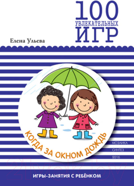 Изображение товара Книга Мозаика-Синтез 100 увлекательных игр, когда за окном дождь.Сценарии игр/МС10667