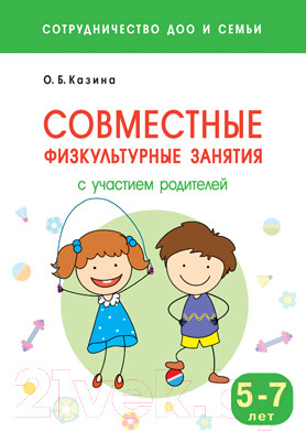 Изображение товара Учебное пособие Мозаика-Синтез Совместные физкультурные занятия. 5-7 лет / МС11335 (Казина О.Б.)
