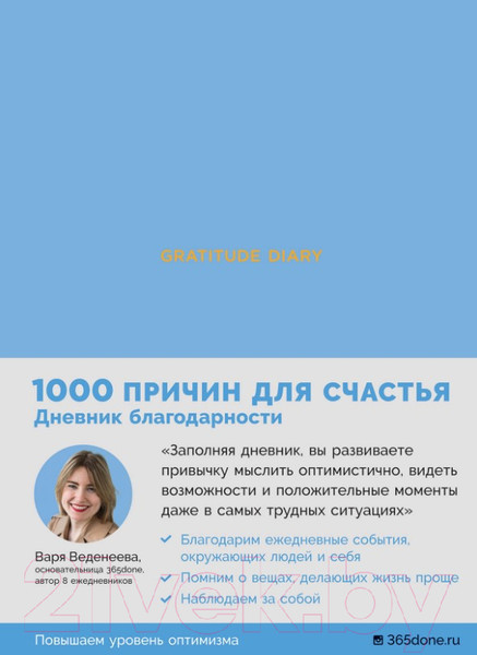 Изображение товара Творческий блокнот Альпина Gratitude Diary: 1000 причин для счастья / 9785961426700
