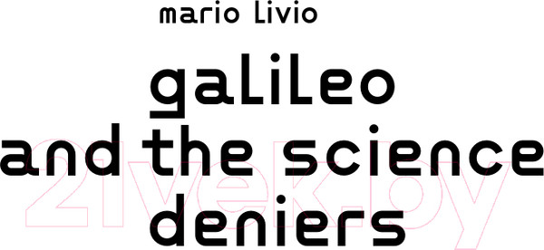 Изображение товара Книга Альпина Галилей и отрицатели науки (Ливио М.)
