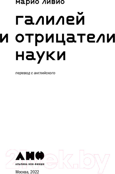Изображение товара Книга Альпина Галилей и отрицатели науки (Ливио М.)