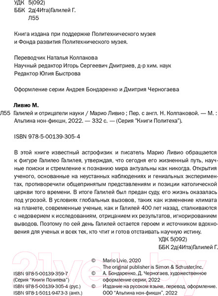 Изображение товара Книга Альпина Галилей и отрицатели науки (Ливио М.)