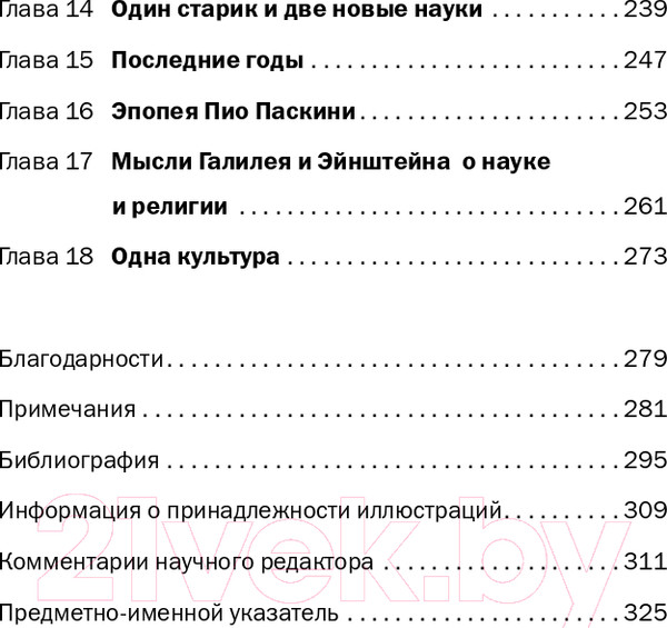 Изображение товара Книга Альпина Галилей и отрицатели науки (Ливио М.)