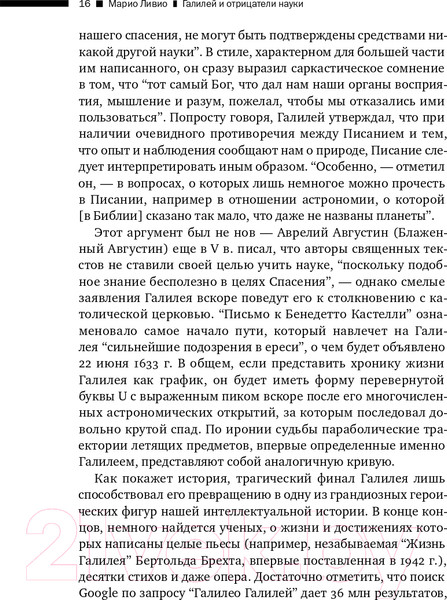 Изображение товара Книга Альпина Галилей и отрицатели науки (Ливио М.)